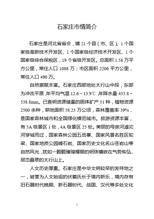 石家庄市情简介