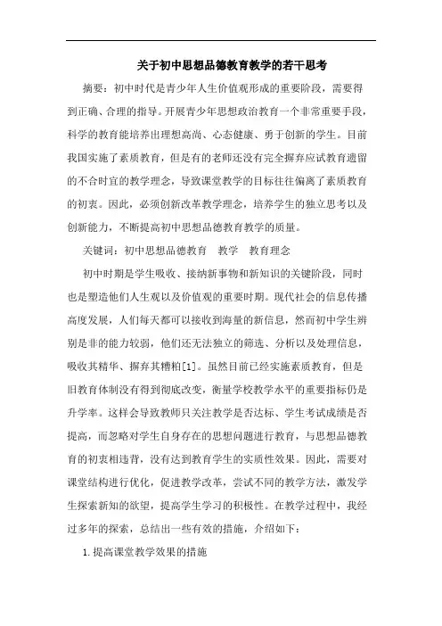 初中思想品德教育教学的若干思考论文