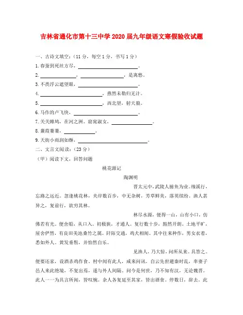 吉林省通化市第十三中学2020届九年级语文寒假验收试题(无答案) 新人教版