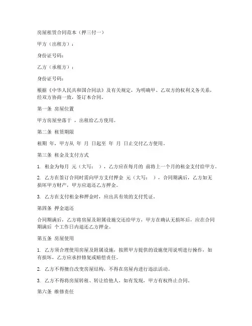 房屋押三付一租赁合同范本