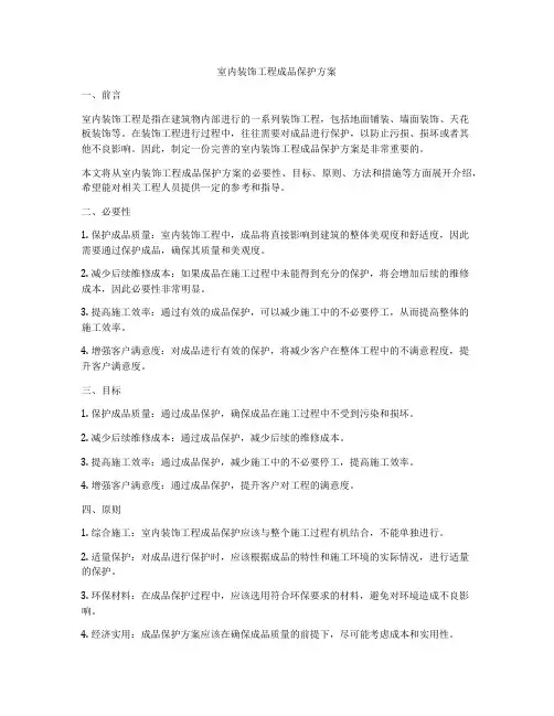 室内装饰工程成品保护方案