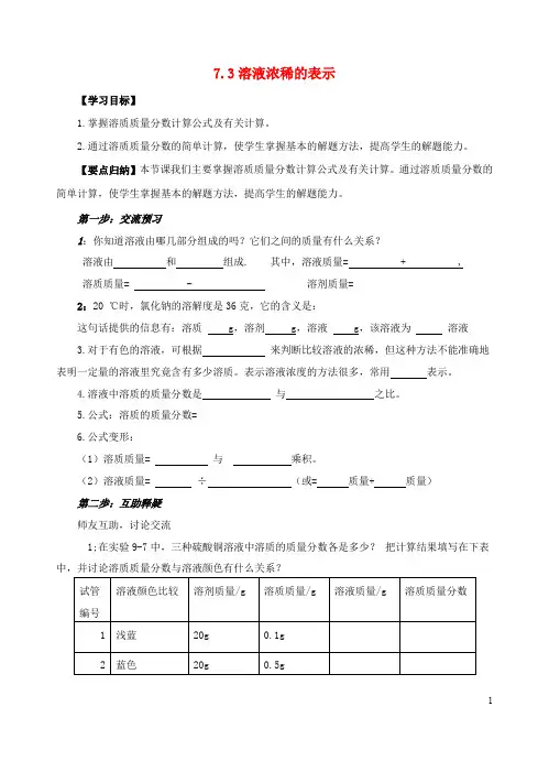 九年级化学下册第七章溶液7.3溶液浓稀的表示学案无答案新版粤教