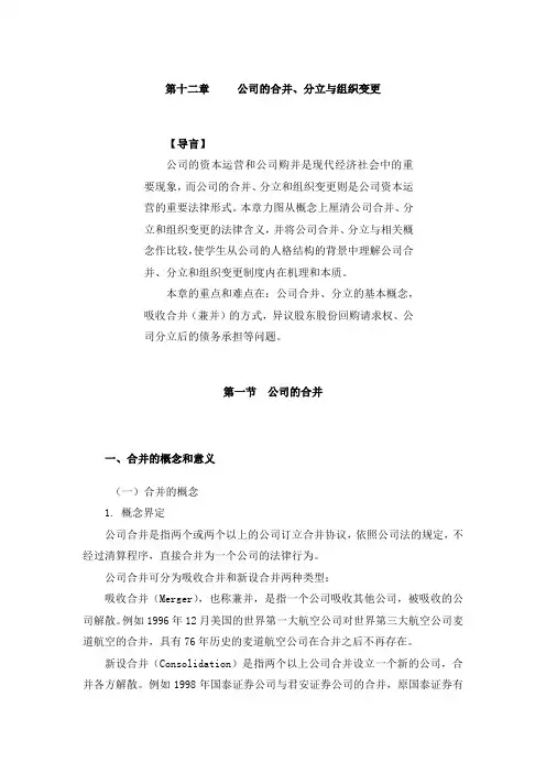 第十二章     公司的合并、分立与组织变更
