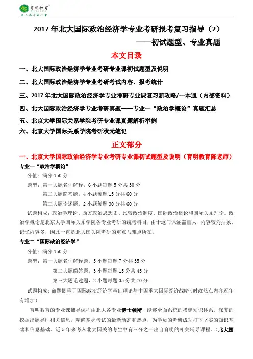 国政经考研-2017年北京大学政治学(国际政治经济学)专业考研专业课笔记学长经验导师资料真题讲解
