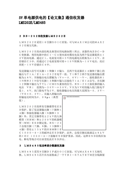 5V单电源供电的通信收发器LMS202ELMS485解读