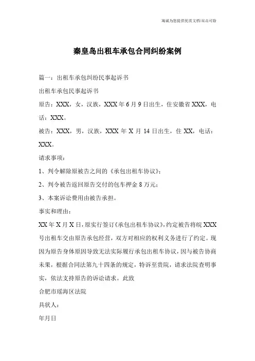 秦皇岛出租车承包合同纠纷案例