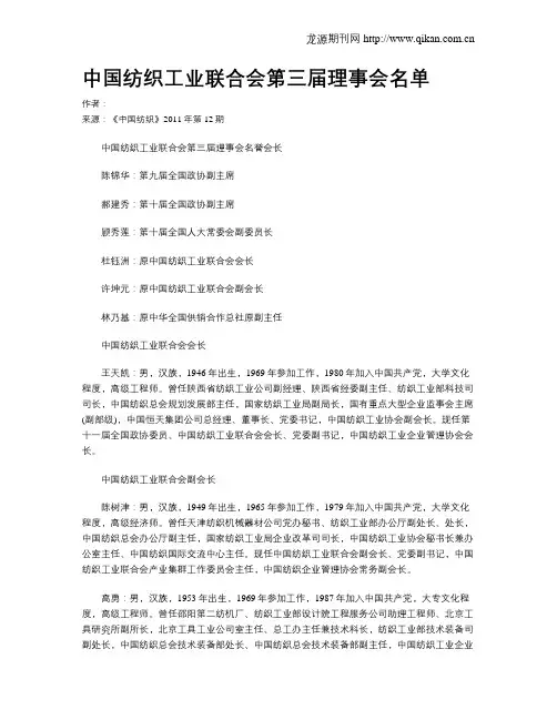 中国纺织工业联合会第三届理事会名单