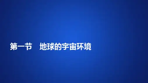 【新教材】新人教版 必修一 第一章 第一节 地球的宇宙环境课件