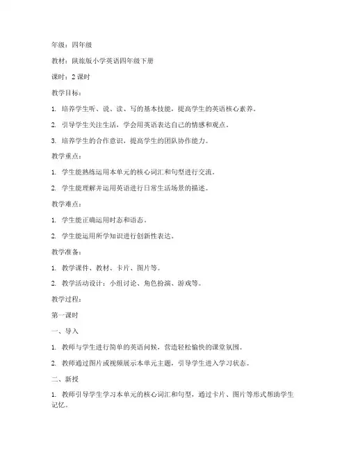 陕旅版小学英语核心素养教案模板