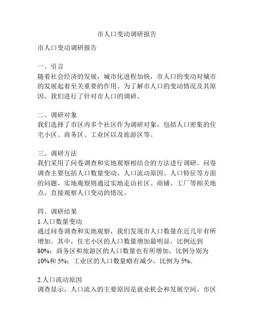 市人口变动调研报告