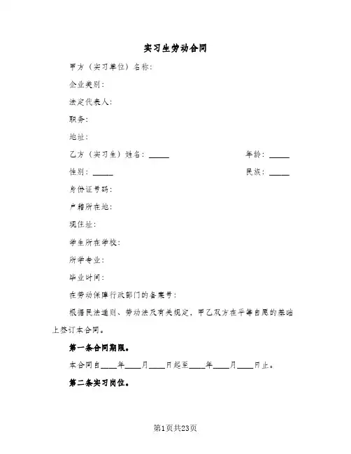 实习生劳动合同(七篇)