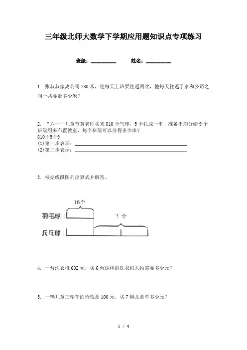 三年级北师大数学下学期应用题知识点专项练习