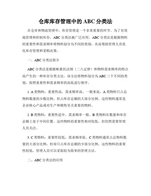 仓库库存管理中的ABC分类法