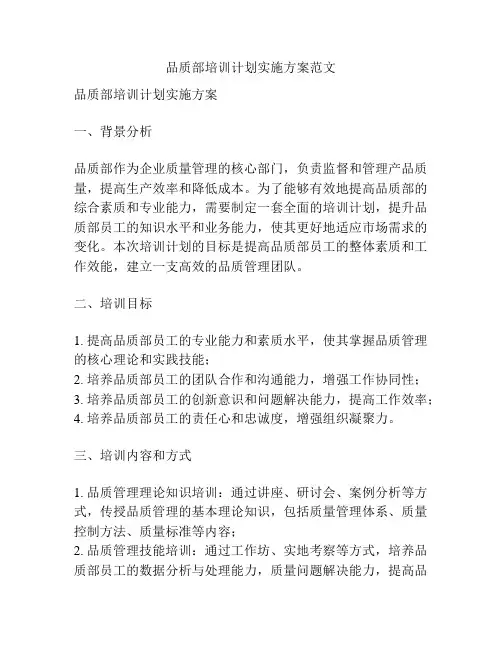 品质部培训计划实施方案范文