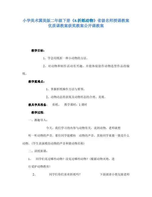 小学美术冀美版二年级下册《8.折纸动物》省级名师授课教案优质课教案获奖教案公开课教案A024