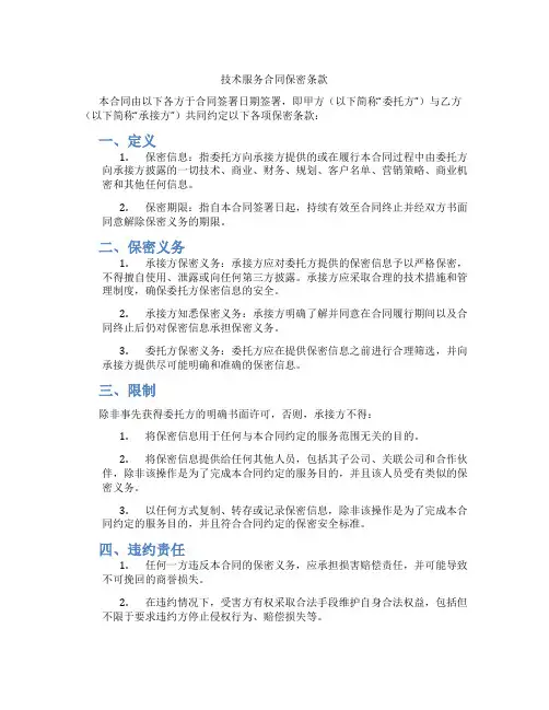 技术服务合同保密条款