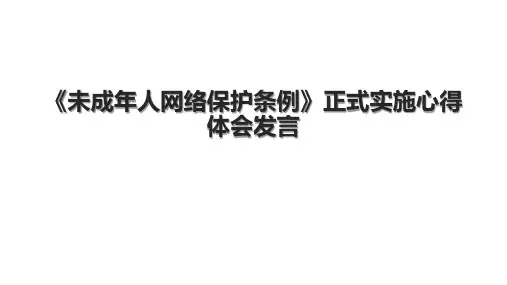《未成年人网络保护条例》正式实施心得体会发言
