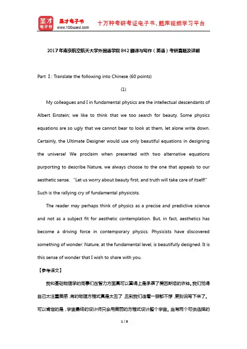 2017年南京航空航天大学外国语学院842翻译与写作(英语)考研真题及详解【圣才出品】