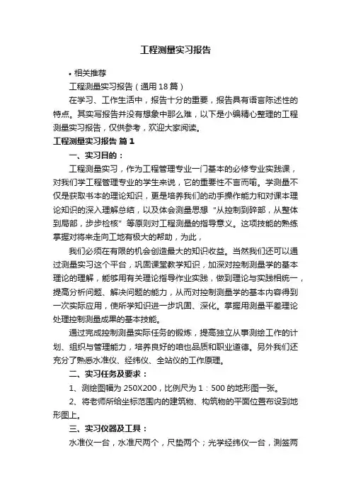工程测量实习报告
