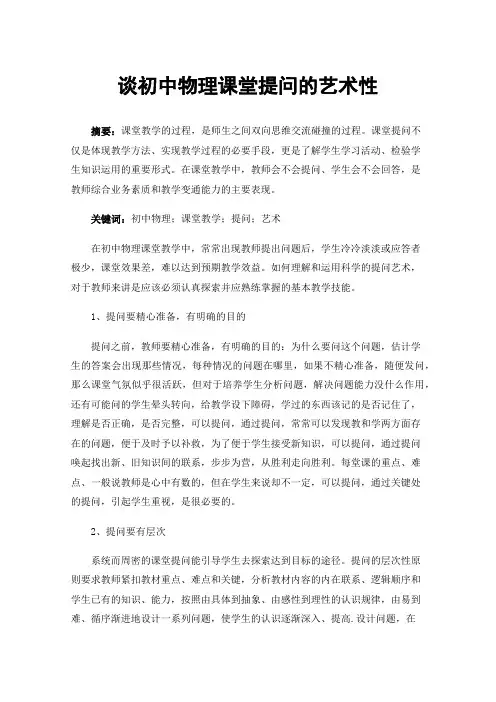 谈初中物理课堂提问的艺术性