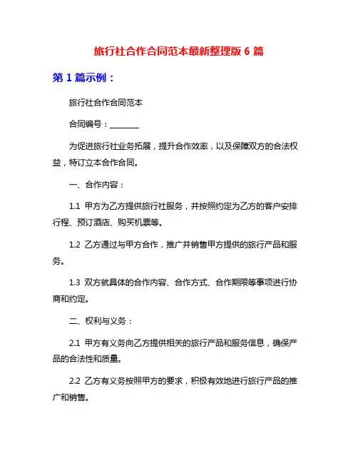 旅行社合作合同范本最新整理版6篇