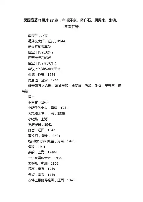 民国高清老照片27张：有毛泽东、蒋介石、周恩来、朱德、李宗仁等