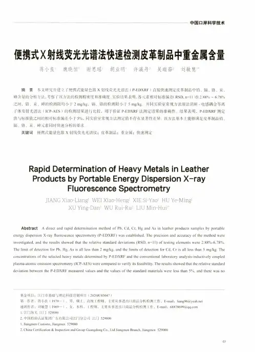 便携式X射线荧光光谱法快速检测皮革制品中重金属含量