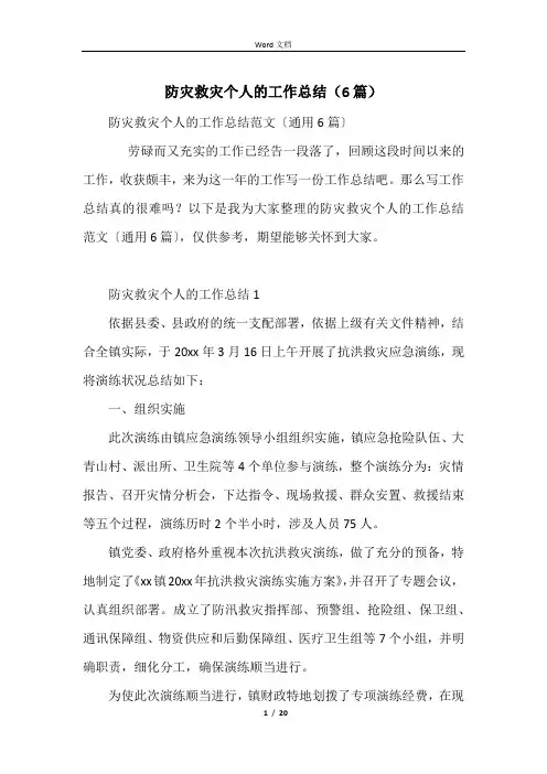 防灾救灾个人的工作总结(6篇)