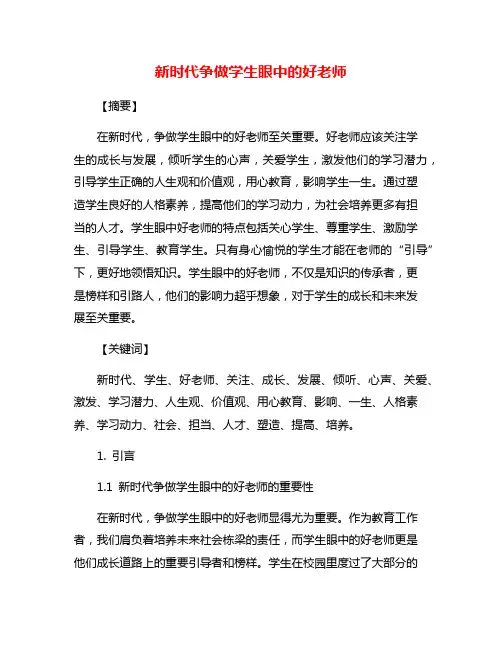 新时代争做学生眼中的好老师