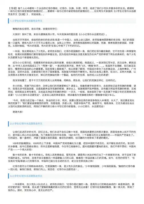 小学生红领巾永远跟党走作文【五篇】