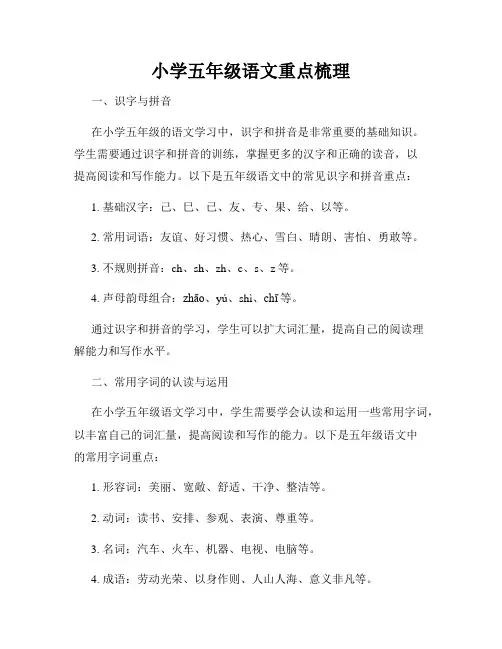 小学五年级语文重点梳理