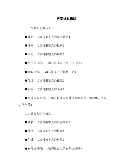 报案材料模版