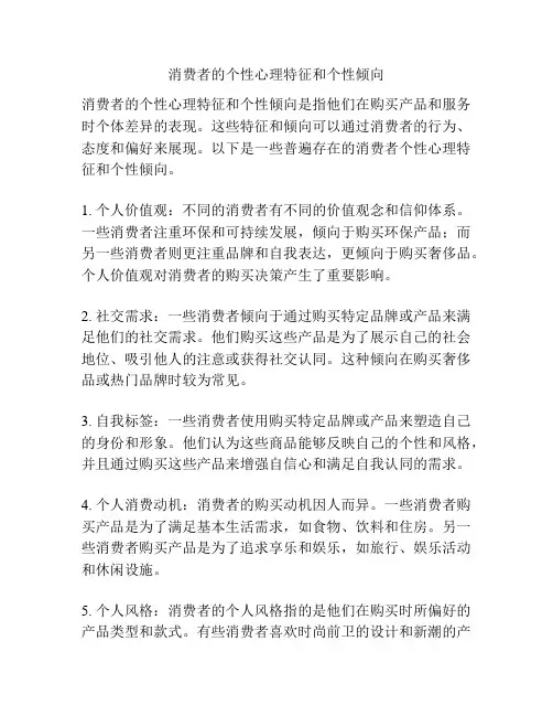 消费者的个性心理特征和个性倾向
