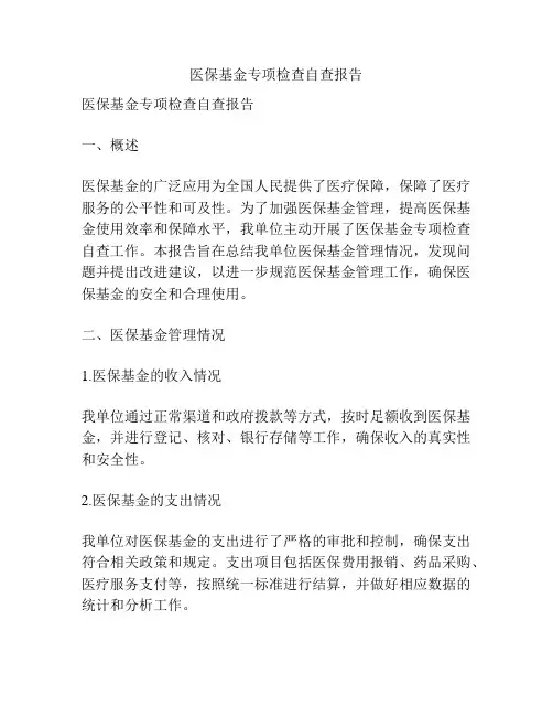 医保基金专项检查自查报告