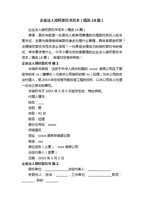 企业法人授权委托书范本（精选16篇）