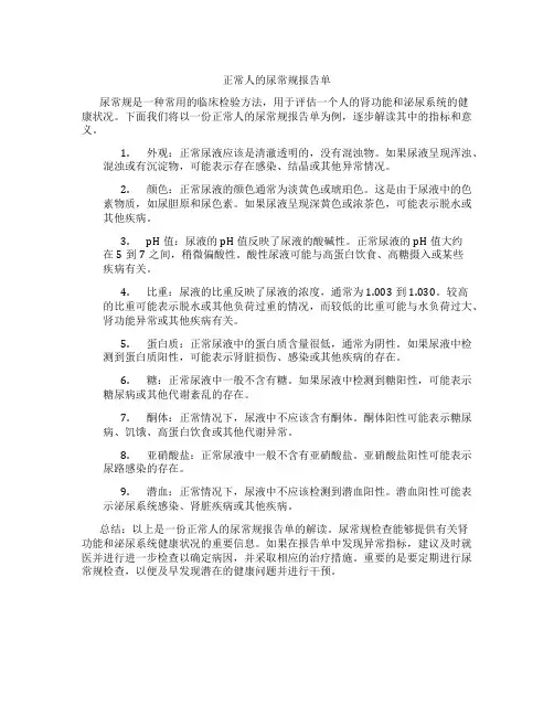 正常人的尿常规报告单