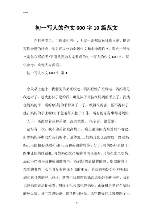 初一写人的作文600字10篇范文
