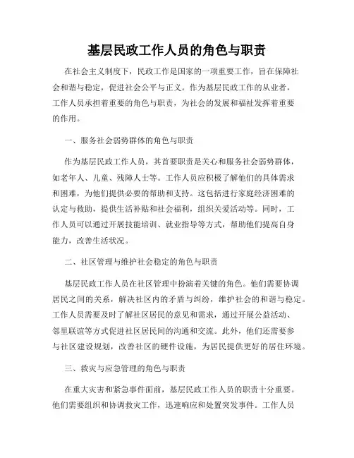 基层民政工作人员的角色与职责