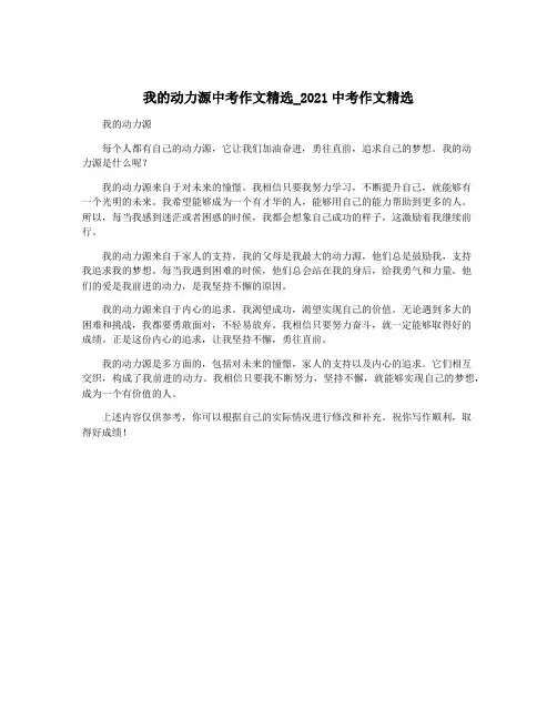 我的动力源中考作文精选_2021中考作文精选