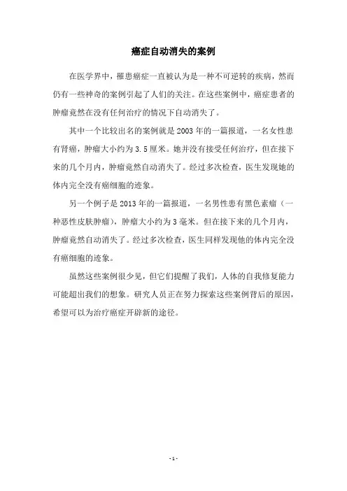 癌症自动消失的案例