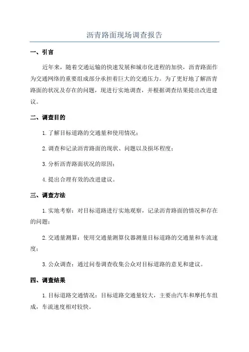 沥青路面现场调查报告