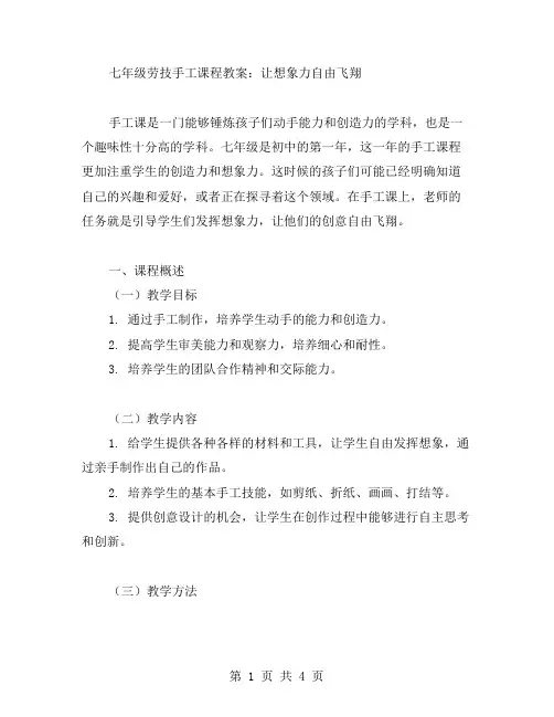七年级劳技手工课程教案：让想象力自由飞翔