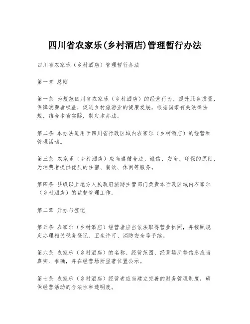 四川省农家乐(乡村酒店)管理暂行办法