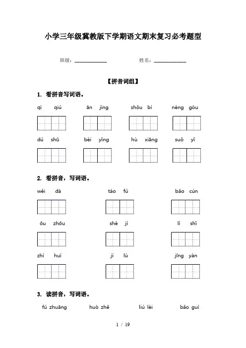 小学三年级冀教版下学期语文期末复习必考题型