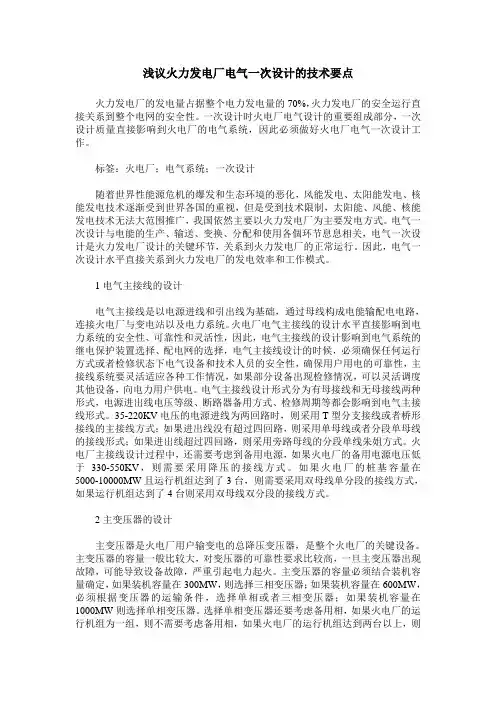 浅议火力发电厂电气一次设计的技术要点