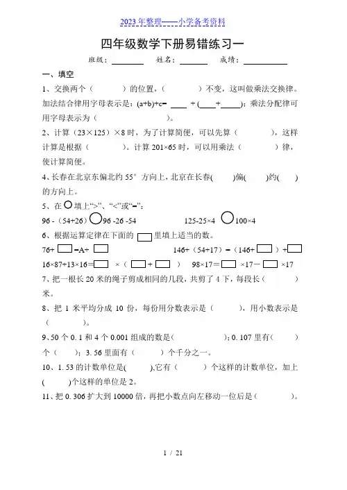 人教版四年级数学(下册)易错题试卷集