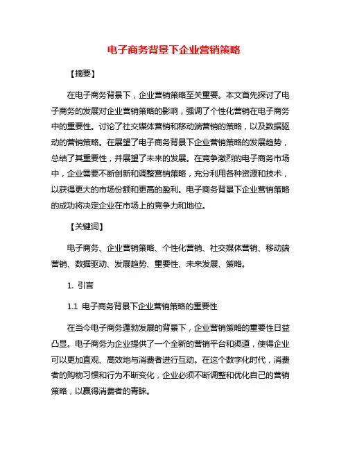 电子商务背景下企业营销策略