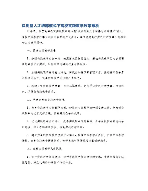 应用型人才培养模式下高校实践教学改革探析