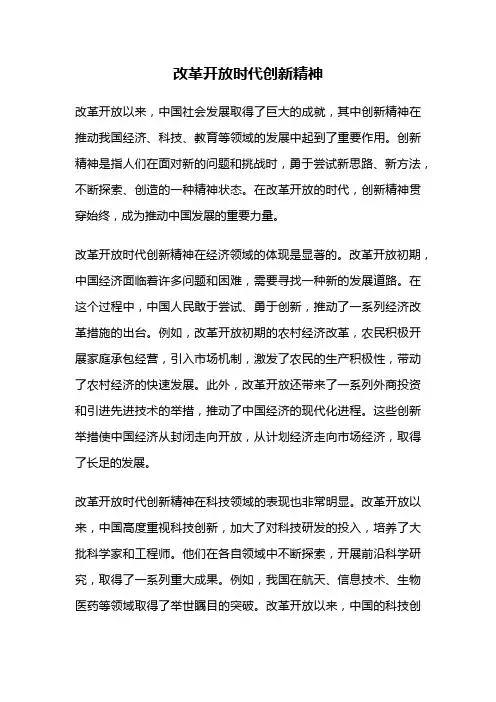 改革开放时代创新精神