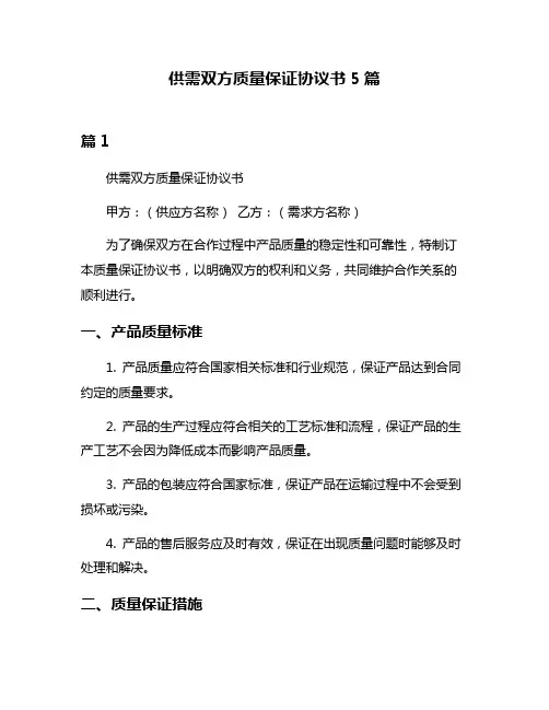 供需双方质量保证协议书5篇